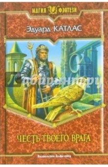 Эдуард Катлас - Честь твоего врага обложка книги Эдуард Катлас - Честь твоего врага обложка книги