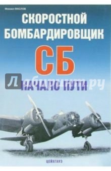 Скоростной бомбардировщик СБ. Начало пути - Михаил Маслов