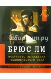 Брюс Ли. Искусство выражения человеческого тела