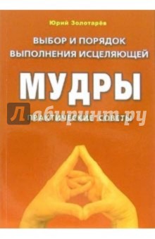 Юрий Золотарев - Выбор и порядок выполнения исцеляющей мудры. Практические советы обложка книги Юрий Золотарев - Выбор и порядок выполнения исцеляющей мудры. Практические советы обложка книги