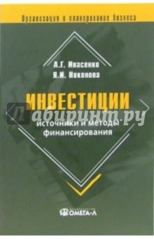 Анатолий Ивасенко - Инвестиции: источники и методы финансирования обложка книги Анатолий Ивасенко - Инвестиции: источники и методы финансирования обложка книги