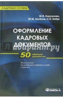 Мария Кирсанова - Оформление кадровых документов: Практическое пособие обложка книги Мария Кирсанова - Оформление кадровых документов: Практическое пособие обложка книги