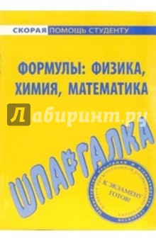 Шпаргалка по фрмулам: физика, химия, математика обложка книги Шпаргалка по фрмулам: физика, химия, математика обложка книги