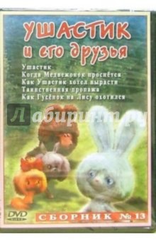 Сборник мультфильмов №13: Ушастик и его друзья (DVD) обложка книги Сборник мультфильмов №13: Ушастик и его друзья (DVD) обложка книги