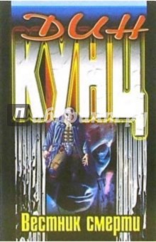 Дин Кунц - Вестник смерти: Роман обложка книги Дин Кунц - Вестник смерти: Роман обложка книги