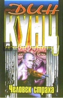Дин Кунц - Человек страха: Роман обложка книги Дин Кунц - Человек страха: Роман обложка книги