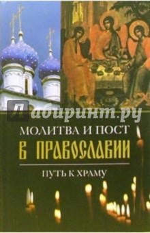 Валентина Колесникова - Молитва и пост в православии. Путь к храму обложка книги Валентина Колесникова - Молитва и пост в православии. Путь к храму обложка книги
