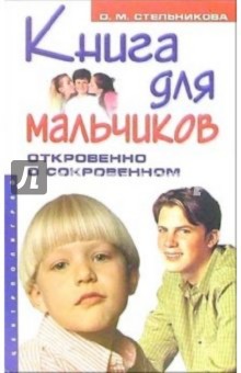 Офелия Стрельникова - Книга для мальчиков. Откровенно о сокровенном обложка книги Офелия Стрельникова - Книга для мальчиков. Откровенно о сокровенном обложка книги
