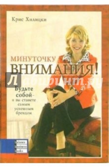 Минуточку внимания! Будьте собой - и вы станете самым успешным брендом - Крис Хилицки