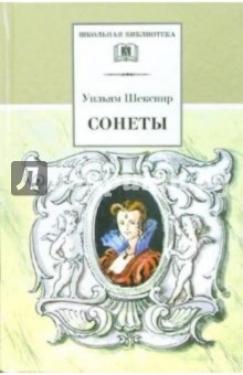 Уильям Шекспир - Сонеты обложка книги Уильям Шекспир - Сонеты обложка книги