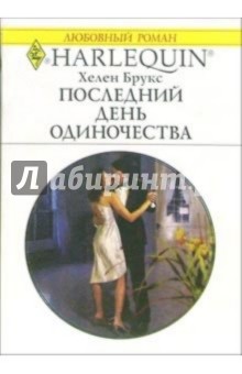 Хелен Брукс - Последний день одиночества: Роман обложка книги Хелен Брукс - Последний день одиночества: Роман обложка книги