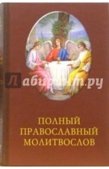 Полный православный молитвослов. 2-е издание обложка книги Полный православный молитвослов. 2-е издание обложка книги