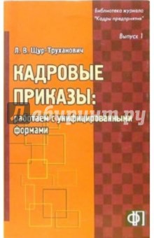 Кадровые приказы: работаем с унифицированными формами