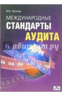 Владимир Пугачев - Международные стандарты аудита: учебно-справочное пособие обложка книги Владимир Пугачев - Международные стандарты аудита: учебно-справочное пособие обложка книги