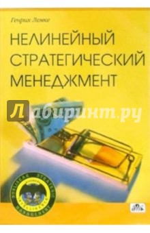 Нелинейный стратегический менеджмент или искусство конкуренции - Генрих Лемке