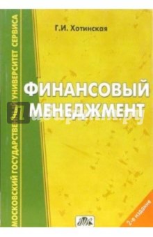Галина Хотинская - Финансовый менеджмент (на примере сферы услуг): учебное пособие. - 2-е издание, перераб. и доп. обложка книги Галина Хотинская - Финансовый менеджмент (на примере сферы услуг): учебное пособие. - 2-е издание, перераб. и доп. обложка книги