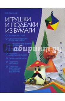 Игрушки и поделки из бумаги - Виктор Выгонов