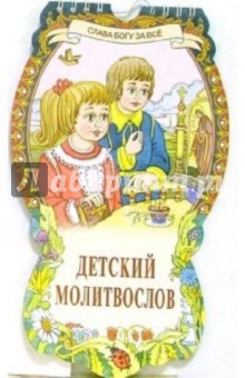 Детский молитвослов