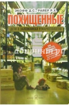 Экофф, Райер - Похищенные. Дети в заложниках у маркетологов обложка книги Экофф, Райер - Похищенные. Дети в заложниках у маркетологов обложка книги