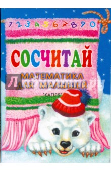 Сосчитай. Математика для малышей (карточки) обложка книги Сосчитай. Математика для малышей (карточки) обложка книги