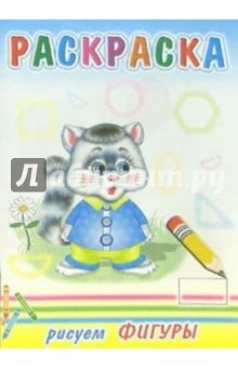 Рисуем фигуры обложка книги Рисуем фигуры обложка книги