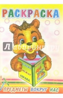 Предметы вокруг нас обложка книги Предметы вокруг нас обложка книги