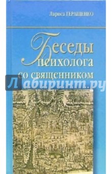 Лариса Геращенко - Беседы психолога со священником обложка книги Лариса Геращенко - Беседы психолога со священником обложка книги