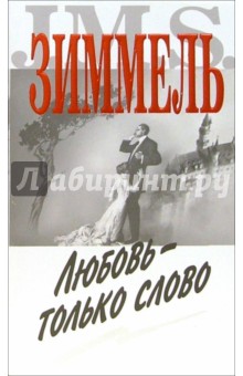 Йоханнес Зиммель - Любовь - только слово: Роман обложка книги Йоханнес Зиммель - Любовь - только слово: Роман обложка книги