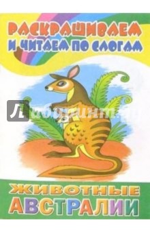 Животные Австралии обложка книги Животные Австралии обложка книги