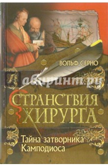 Странствия хирурга: Тайна затворника Камподиоса - Вольф Серно Странствия хирурга: Тайна затворника Камподиоса - Вольф Серно