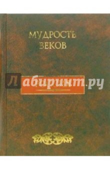 Мудрость веков. Россия - Кожевников, Линдберг
