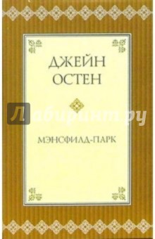 Мэнсфилд-парк: Роман - Джейн Остен