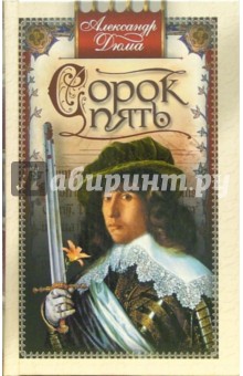 Александр Дюма - Сорок пять: Роман обложка книги Александр Дюма - Сорок пять: Роман обложка книги