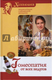 М.Я. Митичкина - Гомеопатия от всех недугов обложка книги М.Я. Митичкина - Гомеопатия от всех недугов обложка книги