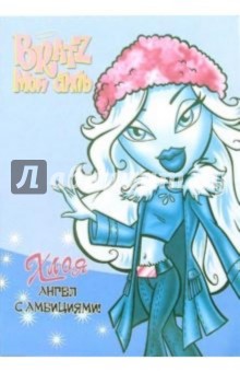 Bratz. Мой стиль. Хлоя. Ангел с амбициями!