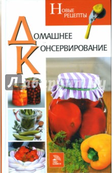 Ольга Мещерякова - Домашнее консервирование. Новые рецепты обложка книги Ольга Мещерякова - Домашнее консервирование. Новые рецепты обложка книги