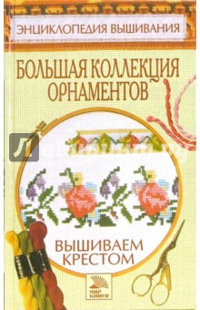 Вышиваем крестом. Большая коллекция орнаментов - Светлана Ермакова