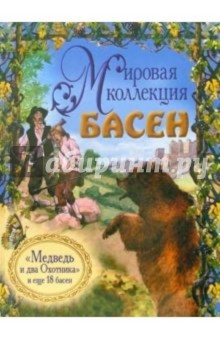 Жан Лафонтен - Медведь и два Охотника, и еще 18 басен (+ CD) обложка книги Жан Лафонтен - Медведь и два Охотника, и еще 18 басен (+ CD) обложка книги