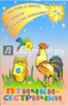 Узнайка: Птички-сестрички Узнайка: Птички-сестрички