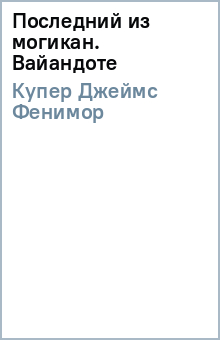 Джеймс Купер - Последний из могикан. Вайандоте обложка книги Джеймс Купер - Последний из могикан. Вайандоте обложка книги