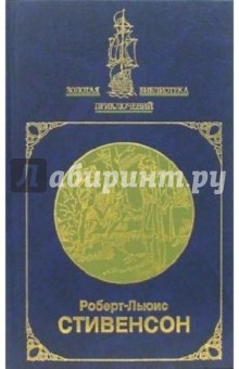 Роберт Стивенсон - Похищенный; Катриона: Романы. Сочинения в 2-х томах. Том 2 обложка книги Роберт Стивенсон - Похищенный; Катриона: Романы. Сочинения в 2-х томах. Том 2 обложка книги