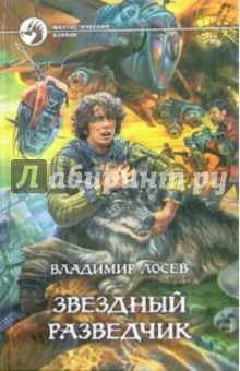 Звездный разведчик: Фантастический роман - Владимир Лосев