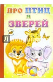 Про птиц и зверей обложка книги Про птиц и зверей обложка книги