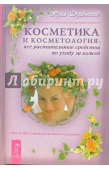 Юлия Дрибноход - Косметика и косметология: все растительные средства по уходу за кожей обложка книги Юлия Дрибноход - Косметика и косметология: все растительные средства по уходу за кожей обложка книги