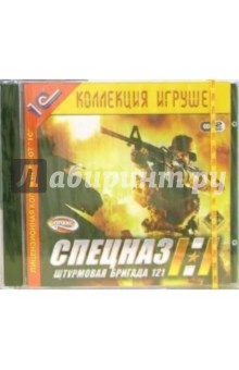 Спецназ. Штурмовая бригада 121 (2 CD) обложка книги Спецназ. Штурмовая бригада 121 (2 CD) обложка книги