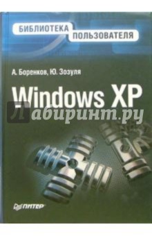 Боренков, Зозуля - Windows XP. Библиотека пользователя обложка книги Боренков, Зозуля - Windows XP. Библиотека пользователя обложка книги