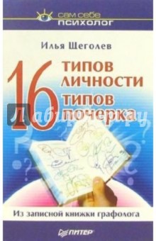 Илья Щеголев - 16 типов личности - 16 типов почерка обложка книги Илья Щеголев - 16 типов личности - 16 типов почерка обложка книги