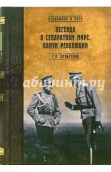 Сергей Мельгунов - Легенда о сепаратном мире. Канун революции обложка книги Сергей Мельгунов - Легенда о сепаратном мире. Канун революции обложка книги