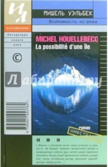 Мишель Уэльбек - Возможность острова: Роман обложка книги Мишель Уэльбек - Возможность острова: Роман обложка книги