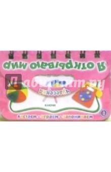 Я открываю мир: Первые слова обложка книги Я открываю мир: Первые слова обложка книги